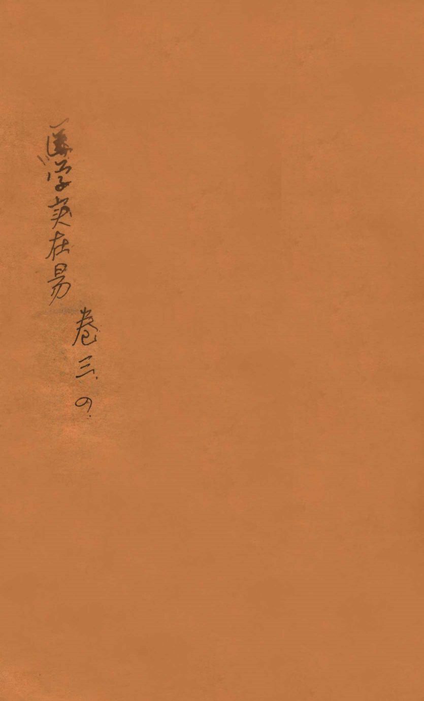 医学实在易  卷3-4